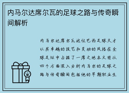 内马尔达席尔瓦的足球之路与传奇瞬间解析