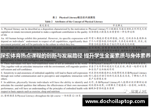 探索体育热点课程的创新与发展路径 提升学生全面素质与身体素养