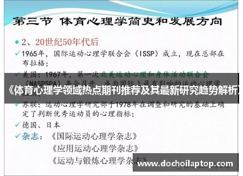 《体育心理学领域热点期刊推荐及其最新研究趋势解析》