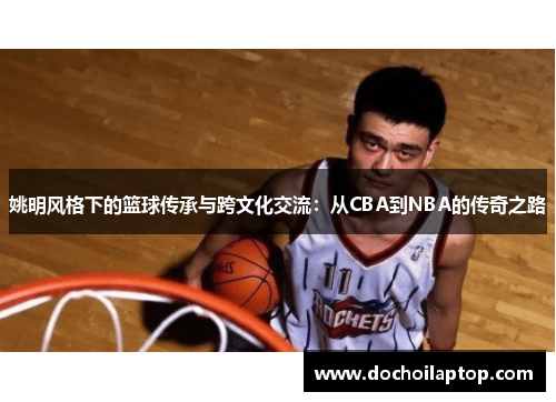 姚明风格下的篮球传承与跨文化交流：从CBA到NBA的传奇之路