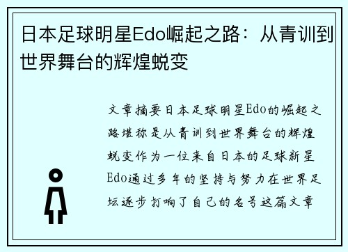 日本足球明星Edo崛起之路：从青训到世界舞台的辉煌蜕变